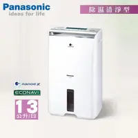 在飛比找蝦皮商城優惠-Panasonic國際牌 13公升ECONAVI空氣清淨除濕