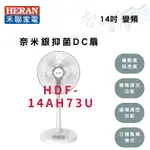 禾聯HERAN 14吋 變頻 奈米銀抑菌 DC扇 電風扇 HDF-14AH73U 智盛翔冷氣家電