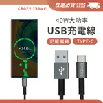 尼龍編織充電線 40W快充 USB LIGHTNING TYPE-C 快速充電 蘋果充電線 快充線 IPHONE 安卓