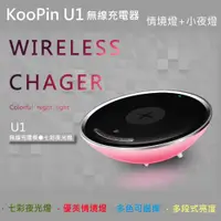 在飛比找神腦生活優惠-KooPin U1 充電器/無線充電板/QI無線充電+情境燈