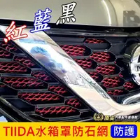 在飛比找露天拍賣優惠-台灣現貨日產NISSAN【TIIDA水箱罩防石網】紅 藍 黑