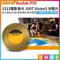 在飛比找樂天市場購物網優惠-[享樂攝影]【柯達Kodak 5213電影負片 200T V