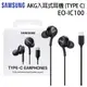 SAMSUNG 三星 AKG 入耳式耳機 TYPE C (EO-IC100)