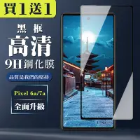 在飛比找Yahoo奇摩購物中心優惠-Google Pixel 7a Pixel 6a 保護貼 買