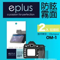 在飛比找PChome24h購物優惠-eplus 戶外防眩型保護貼2入 OM-1