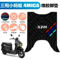 在飛比找蝦皮購物優惠-宏本配件 SYM 三陽 小螞蟻 4MICA 摩托車專用踏板墊