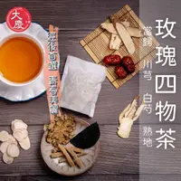 在飛比找台灣好農優惠-大慶漢方 玫瑰四物茶5包入+生化暖暖茶5包入