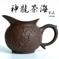 在飛比找蝦皮購物優惠-善奇窯 神龍茶海公道杯/370ML/紫泥 泡茶茶具