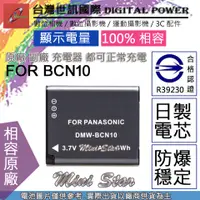 在飛比找蝦皮購物優惠-星視野 副廠 電池 台灣 世訊 BCN10 BCN10E 日