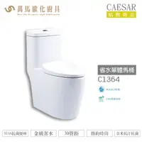 在飛比找樂天市場購物網優惠-CAESAR 凱撒 省水單體馬桶C1364/C1464 金級