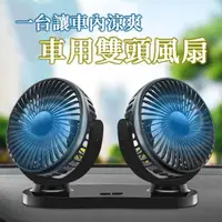 在飛比找momo購物網優惠-USB車用雙頭風扇 12V/24V(桌上風扇 辦公室風扇)