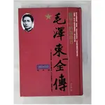 毛澤東全傳-絕望中的改造者(1893-1928)_辛子陵【T5／傳記_BVX】書寶二手書