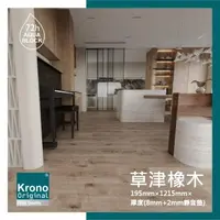 在飛比找momo購物網優惠-【美樂蒂】德國KRONO ORIGINAL 卡扣式超耐磨地板