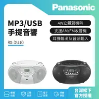 在飛比找蝦皮購物優惠-Panasonic MP3/USB 手提音響 RX-DU10