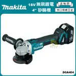 【林口帝威五金】含稅『MAKITA 牧田 原廠 公司貨』 18V 鋰電 無刷 4" 充電式砂輪機 DGA404