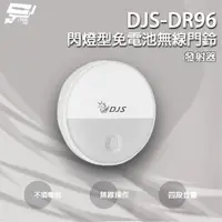 在飛比找PChome24h購物優惠-DJS-DR96 閃燈型免電池無線門鈴 發射器 4加1段指示