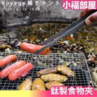 在飛比找樂天市場購物網優惠-日本 Boundless Voyage 鈦製食物夾 純鈦 超
