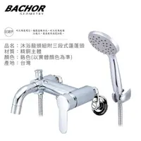 在飛比找momo購物網優惠-【BACHOR】沐浴龍頭組附三段式蓮蓬頭鉻色M21460R(