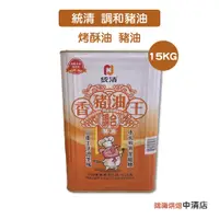 在飛比找蝦皮購物優惠-【鴻海烘焙材料】統清調和豬油 15kg(原裝)烘焙用油脂 香