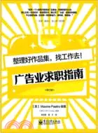 在飛比找三民網路書店優惠-整理好作品集，找工作去！廣告業求職指南（簡體書）