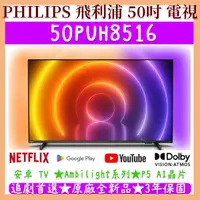 在飛比找蝦皮購物優惠-【現貨】★50吋★50PUH8516★飛利浦 PHILIPS