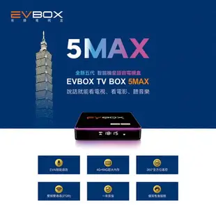 免運費 EVBOX 5MAX 旗艦版 易播電視盒/ 易播盒子/安博盒子/電視機上盒 4G(系統記憶體)/64G(儲存記憶體)