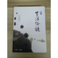 在飛比找蝦皮購物優惠-【雷根6】台灣生活俗諺 王成章#360免運#7成新#外緣扉頁