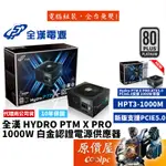 FSP全漢 HYDRO PTM X PRO 1000W 白金認證/全模組/電源供應器/原價屋【活動贈】