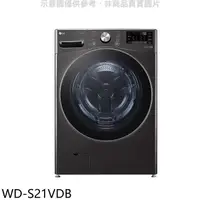 在飛比找蝦皮商城優惠-LG樂金【WD-S21VDB】21公斤蒸洗脫烘滾筒 洗衣機(