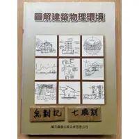 在飛比找蝦皮購物優惠-圖解建築物理環境 / 池體演 / 實力圖書