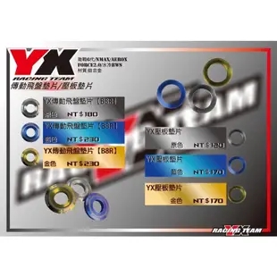 『XC』YX部品 鈦合金傳動墊片 勁戰六代/水冷BWS七期/N-max 155/Aerox/6代新勁戰/水冷勁戰