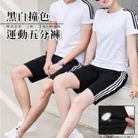 在飛比找蝦皮商城優惠-GF 短褲 MIT台灣製透氣排汗超彈力 黑白條紋撞色 短褲 