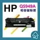 HP Q5949A 49A 全新副廠黑色碳粉匣 Laser Jet 1160.1320.3390.3392