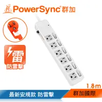 在飛比找PChome24h購物優惠-群加 PowerSync 六開六插防雷擊抗搖擺延長線/1.8