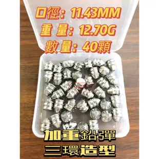 (傑國模型) 鉛彈 11.43mm 12.7g 三環 加重彈 喇叭彈 鉛彈 空氣槍 40入 PCP 高壓空氣