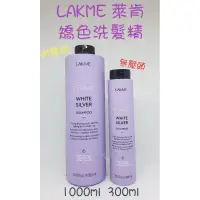 在飛比找蝦皮購物優惠-☆有發票☆ LAKME 萊肯 矯色洗髮精 銀調洗髮精 100