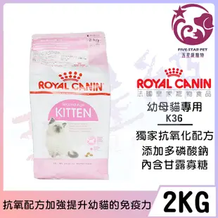 ☆五星級寵物☆法國皇家ROYAL CANIN，幼母貓專用(K36)，2kg