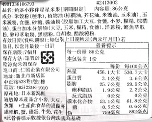 +東瀛go+ BEFCO 角落生物星星米果 86g 鹽味米果 期間限定 栗山米果 分享包 星星米果 (8.2折)