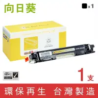 在飛比找Yahoo奇摩購物中心優惠-向日葵 for HP CF350A 130A 黑色環保碳粉匣