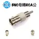 【浩洋電子】BNC 母 轉 RCA (AV) 公 監視器轉接頭 金屬轉接頭 DK-1159