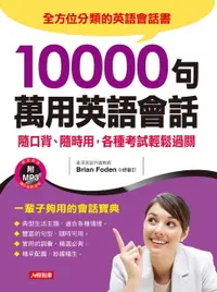 在飛比找樂天市場購物網優惠-【電子書】10000句萬用英語會話