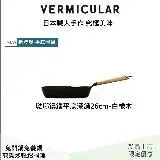 在飛比找遠傳friDay購物優惠-【VERMICULAR】琺瑯鑄鐵平底深鍋26CM(白橡木)