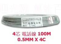 在飛比找Yahoo!奇摩拍賣優惠-電話線 0.5mm x 4芯 x 1P 1對 100M 網路