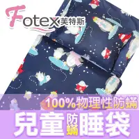 在飛比找Yahoo!奇摩拍賣優惠-【Fotex芙特斯兒童防螨睡袋】兒童防蹣午安被/睡袋(與3m