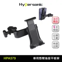 在飛比找蝦皮商城優惠-Hypersonic 元宵買現貨台灣 車用懸臂後座平板架/H