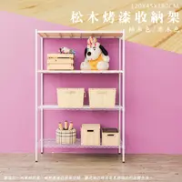 在飛比找蝦皮商城優惠-dayneeds 松木四層收納架120x45x180公分(烤