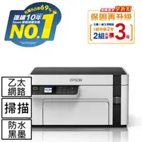 在飛比找有閑購物優惠-EPSON M2110 黑白高速網路三合一連續供墨印表機