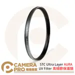 ◎相機專家◎ STC ULTRA LAYER AURA UV FILTER 高細節保護鏡 39MM-82MM 公司貨