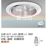 【築光坊】12CM E27 亮面反射罩 4吋 直插式崁燈 (直崁) 崁入孔 12公分/圓型開放型/E27燈頭 直插