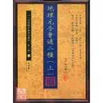 地理元合會通二種(上)(下)【兩冊不分售】〔心一堂〕9789888582082